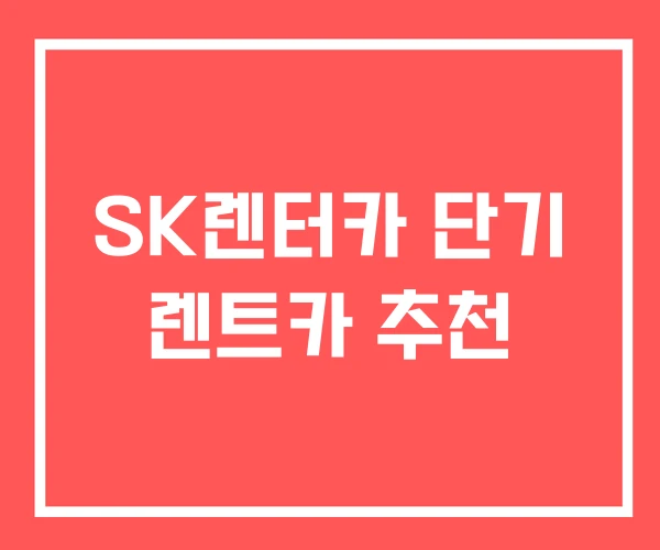 SK렌터카 단기 렌트카 추천