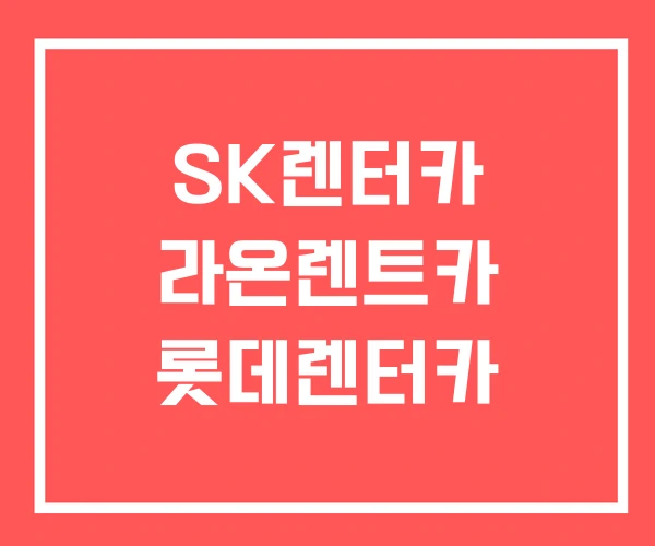 SK렌터카 라온렌트카 롯데렌터카