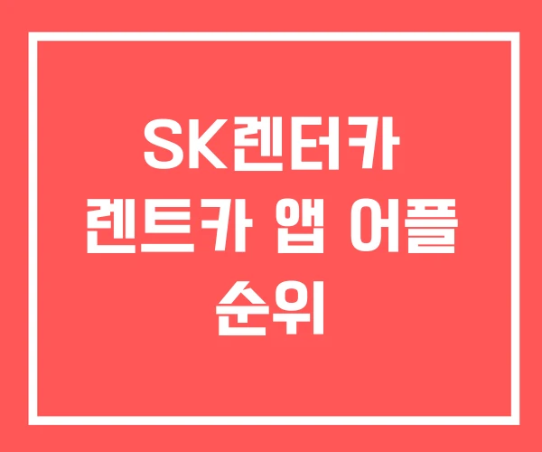 SK렌터카 렌트카 앱 어플 순위