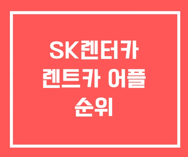 SK렌터카 렌트카 어플 순위
