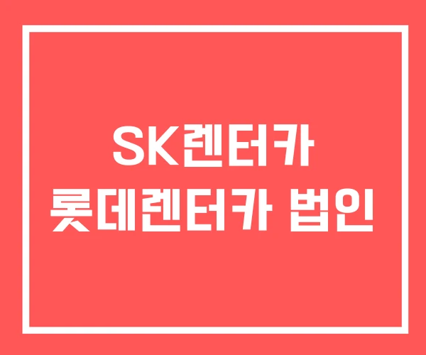 SK렌터카 롯데렌터카 법인