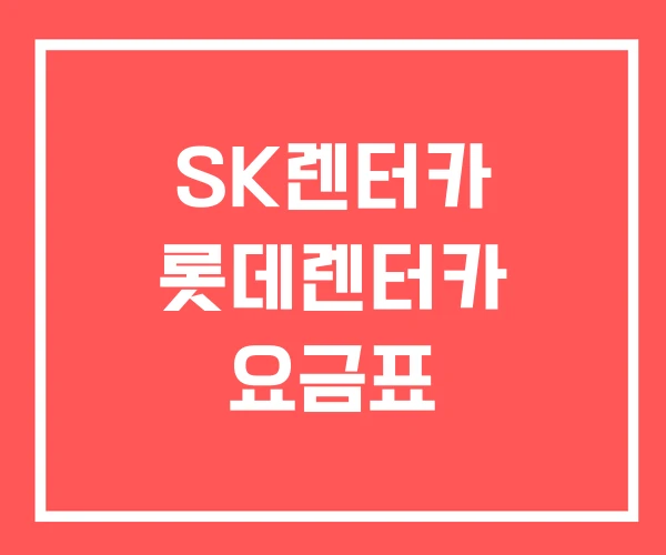 SK렌터카 롯데렌터카 요금표