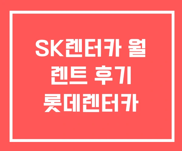 SK렌터카 월 렌트 후기 롯데렌터카