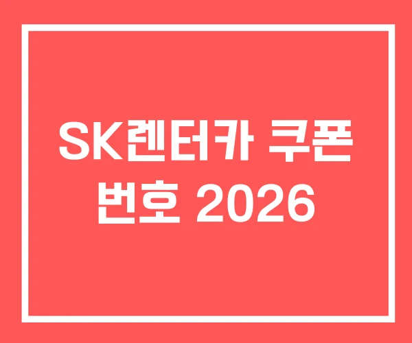 SK렌터카 쿠폰 번호 2026