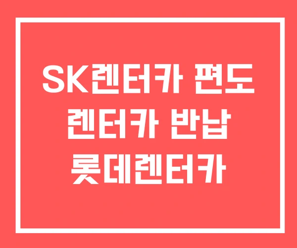 SK렌터카 편도 렌터카 반납 롯데렌터카