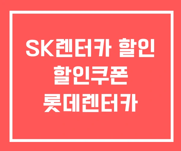 SK렌터카 할인 할인쿠폰 롯데렌터카