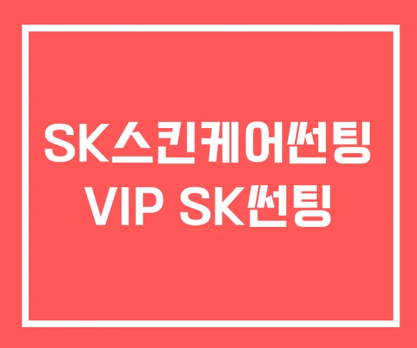 SK스킨케어썬팅 VIP SK썬팅 SK스킨케어썬팅 VIP SK썬팅