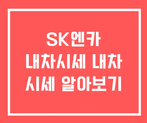 SK엔카 내차시세 내차 시세 알아보기
