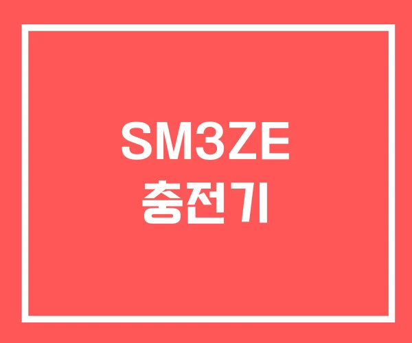 SM3ZE 충전기