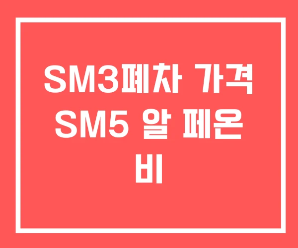 SM3폐차 가격 SM5 알 페온 비 SM3폐차 가격 SM5 알 페온 비