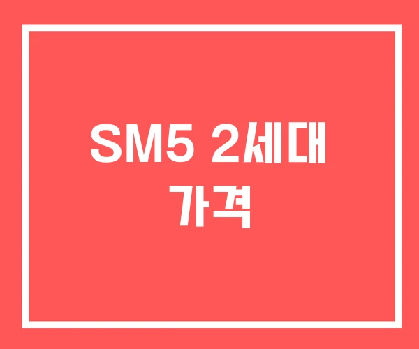 SM5 2세대 가격 SM5 2세대 가격