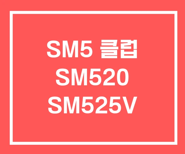 SM5 클럽 SM520 SM525V SM5 클럽 SM520 SM525V