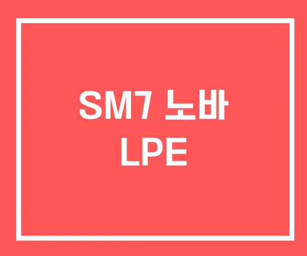 SM7 노바 LPE