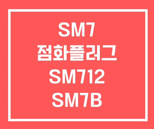 SM7 점화플러그 SM712 SM7B