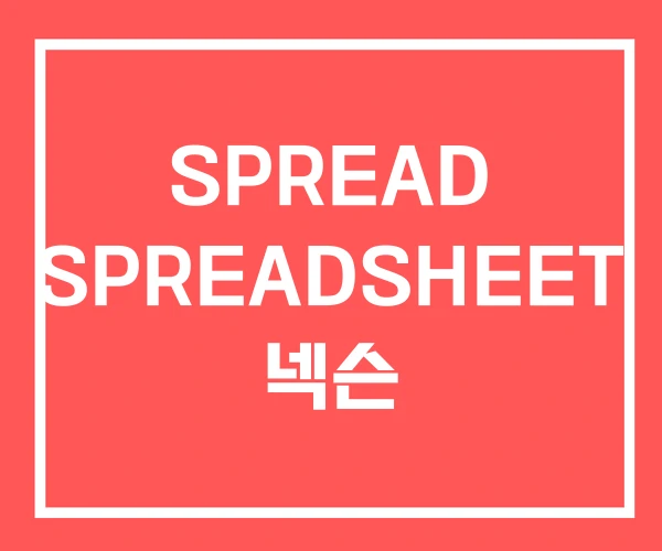 SPREAD SPREADSHEET 넥슨