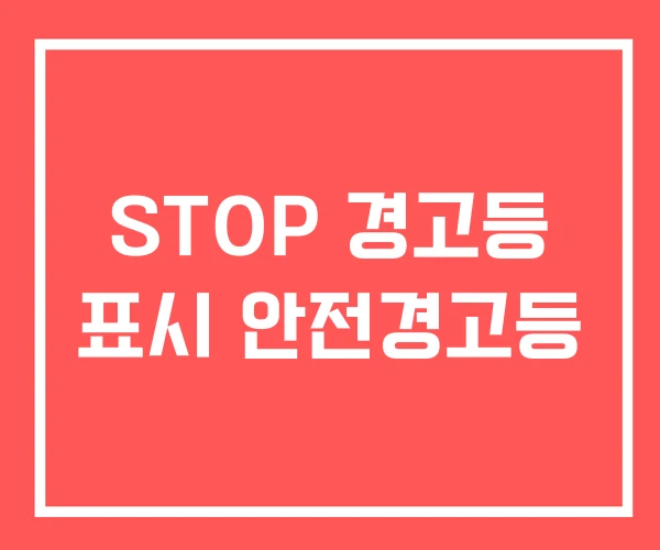 STOP 경고등 표시 안전경고등 STOP 경고등 표시 안전경고등