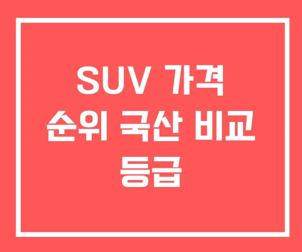 SUV 가격 순위 국산 비교 등급