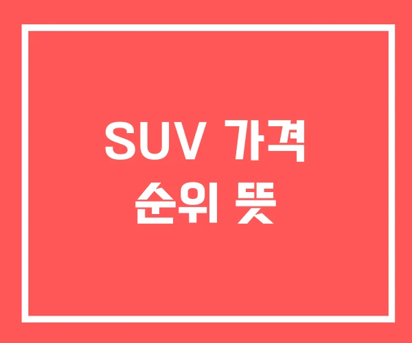 SUV 가격 순위 뜻