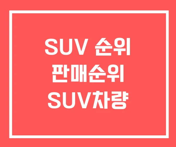 SUV 순위 판매순위 SUV차량 SUV 순위 판매순위 SUV차량