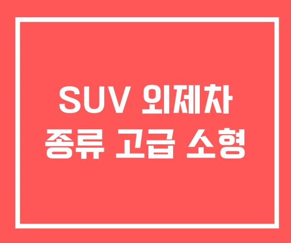 SUV 외제차 종류 고급 소형
