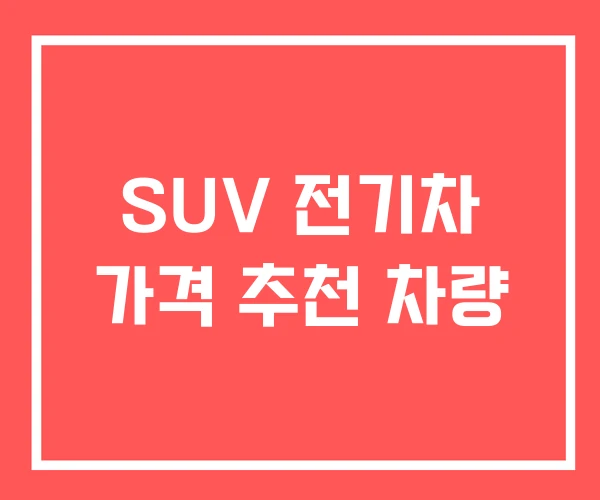SUV 전기차 가격 추천 차량