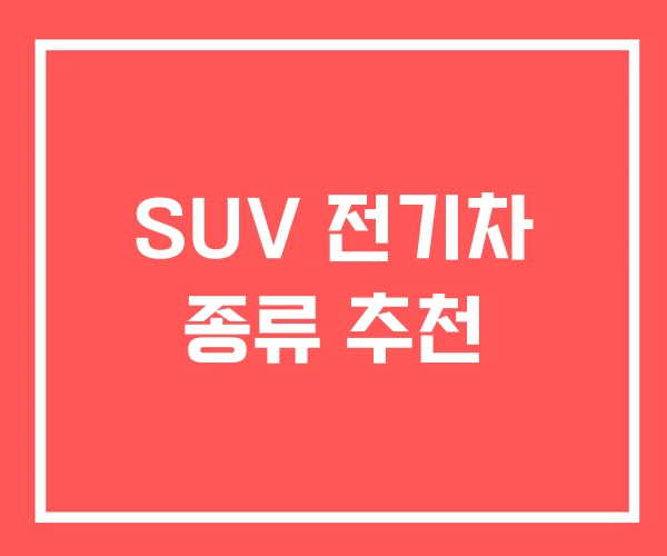 SUV 전기차 종류 추천