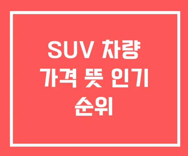 SUV 차량 가격 뜻 인기 순위