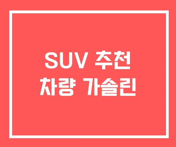 SUV 추천 차량 가솔린 SUV 추천 차량 가솔린