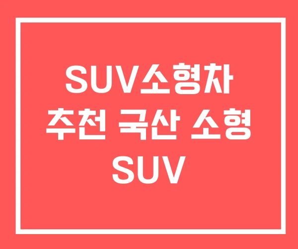 SUV소형차 추천 국산 소형 SUV