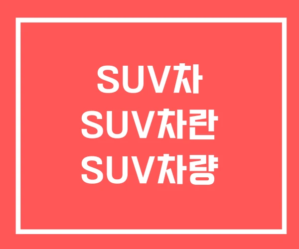 SUV차 SUV차란 SUV차량 SUV차 SUV차란 SUV차량