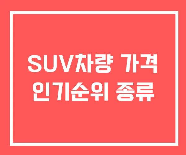 SUV차량 가격 인기순위 종류