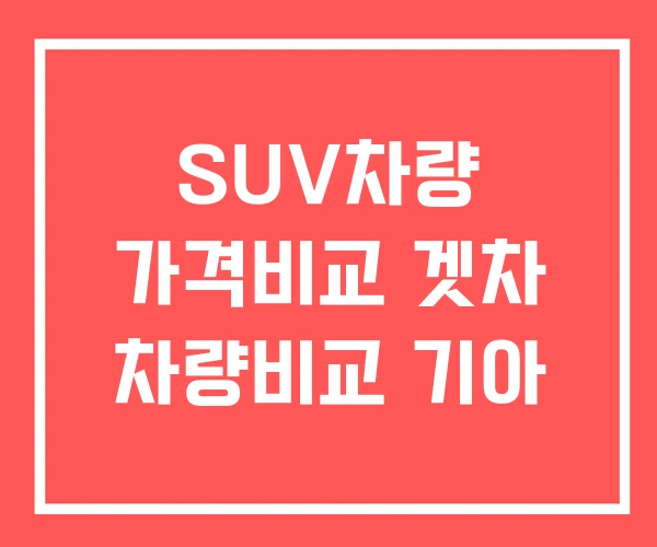 SUV차량 가격비교 겟차 차량비교 기아