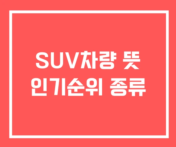 SUV차량 뜻 인기순위 종류