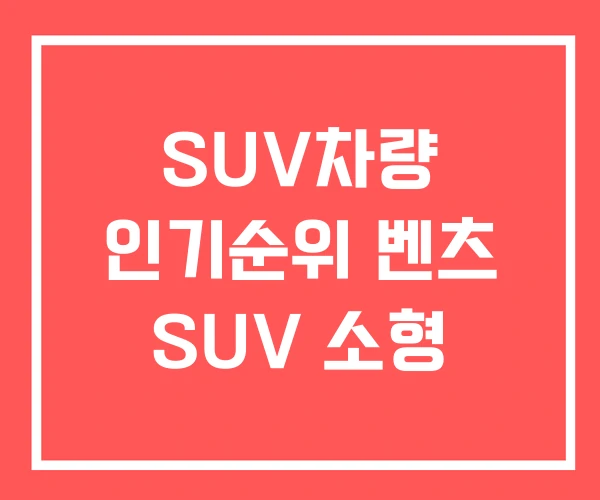 SUV차량 인기순위 벤츠 SUV 소형 SUV차량 인기순위 벤츠 SUV 소형