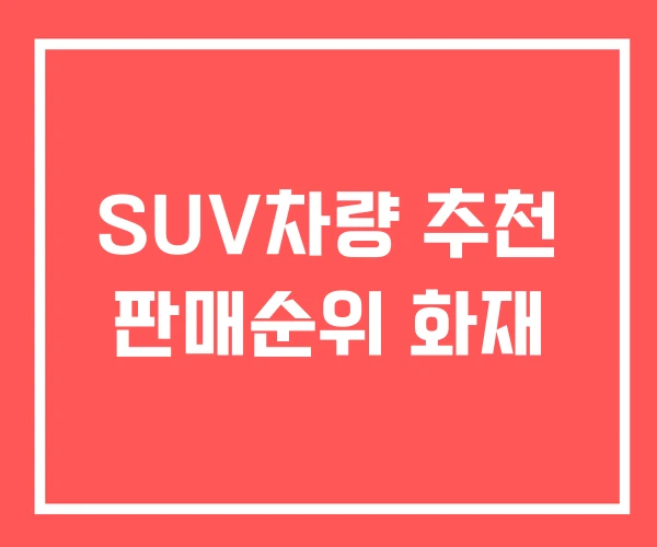 SUV차량 추천 판매순위 화재