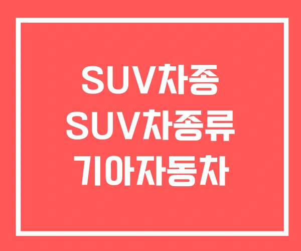 SUV차종 SUV차종류 기아자동차 SUV차종 SUV차종류 기아자동차