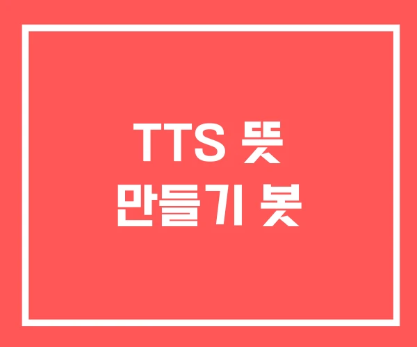 TTS 뜻 만들기 봇 TTS 뜻 만들기 봇