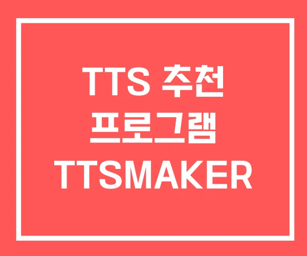 TTS 추천 프로그램 TTSMAKER TTS 추천 프로그램 TTSMAKER