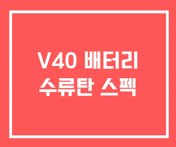 V40 배터리 수류탄 스펙 V40 배터리 수류탄 스펙