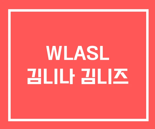 WLASL 김니나 김니즈 WLASL 김니나 김니즈