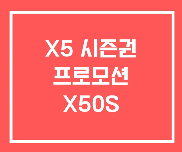 X5 시즌권 프로모션 X50S
