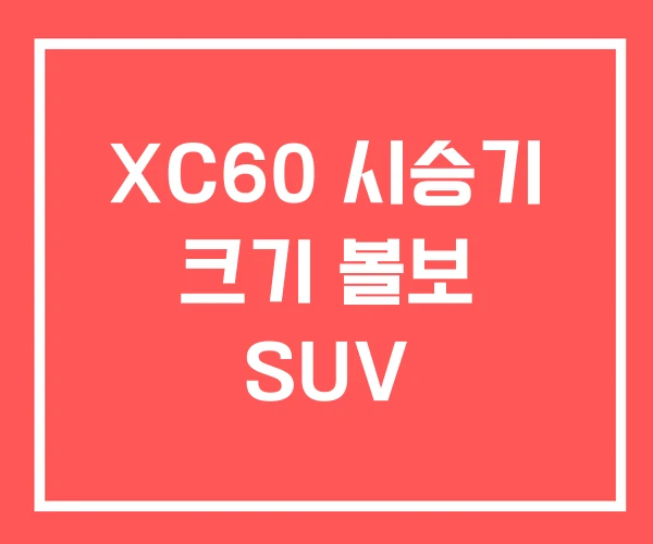 XC60 시승기 크기 볼보 SUV XC60 시승기 크기 볼보 SUV