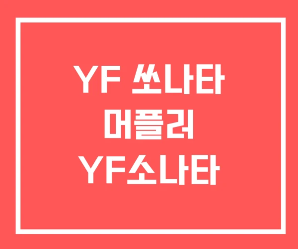 YF 쏘나타 머플러 YF소나타 YF 쏘나타 머플러 YF소나타