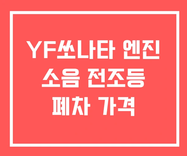 YF쏘나타 엔진 소음 전조등 폐차 가격