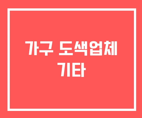가구 도색업체 기타 가구 도색업체 기타