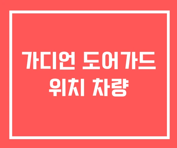 가디언 도어가드 위치 차량 가디언 도어가드 위치 차량