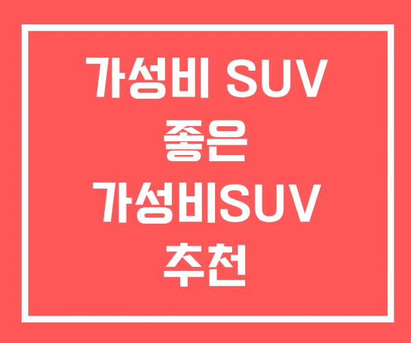 가성비 SUV 좋은 가성비SUV 추천 가성비 SUV 좋은 가성비SUV 추천