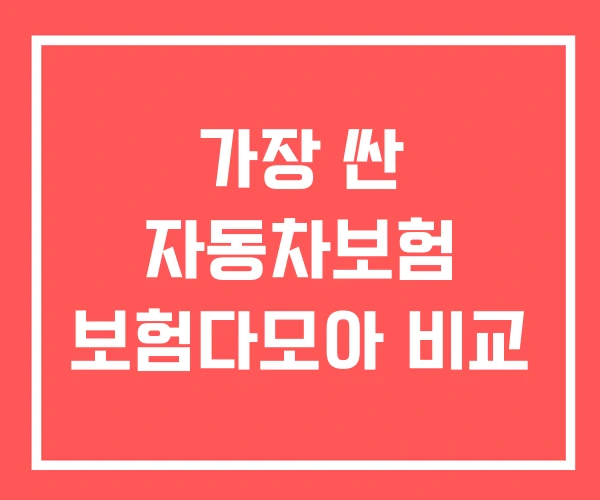 가장 싼 자동차보험 보험다모아 비교