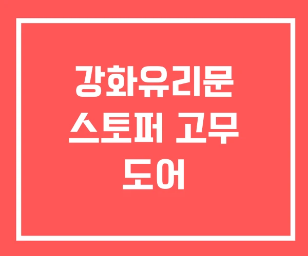 강화유리문 스토퍼 고무 도어 강화유리문 스토퍼 고무 도어