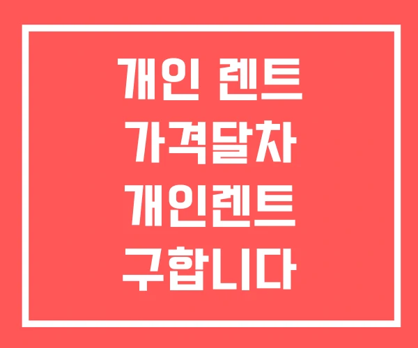 개인 렌트 가격달차 개인렌트 구합니다